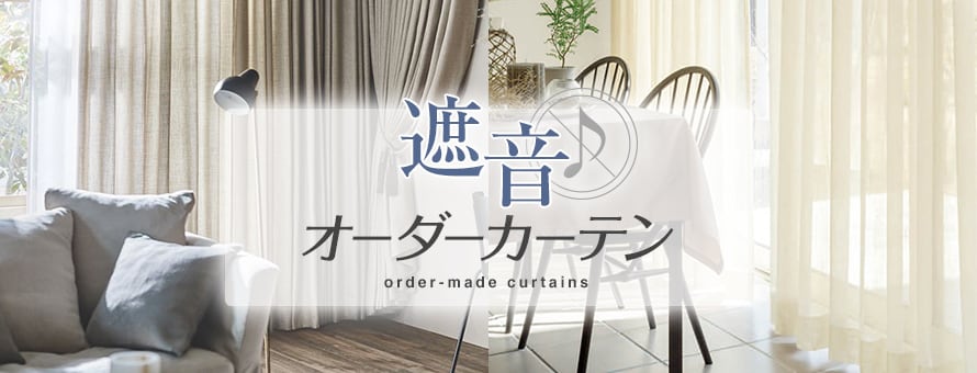 オーダーカーテン 遮音の商品一覧