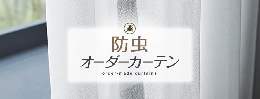 オーダーカーテン 防虫の商品一覧