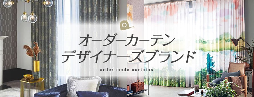 オーダーカーテン デザイナーズブランドの商品一覧