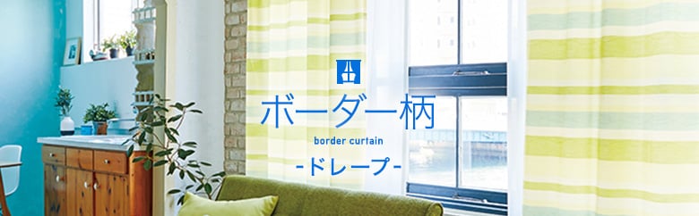 ドレープカーテン＞ボーダーの一覧