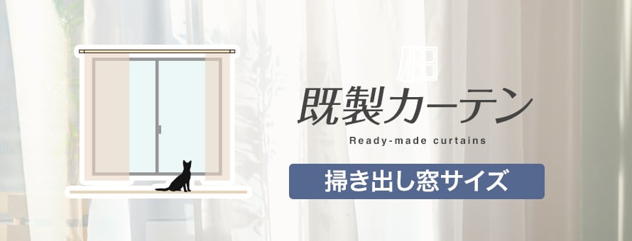 カーテン(既製) 掃き出し窓サイズの商品一覧