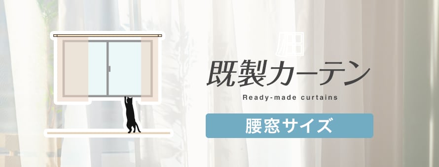 カーテン(既製) 腰窓サイズの商品一覧