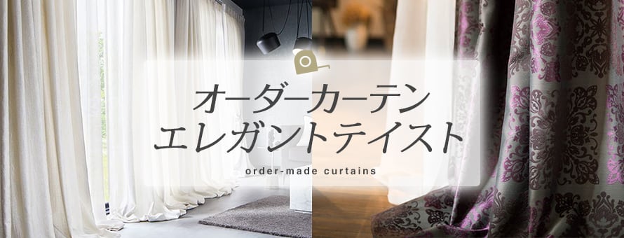 オーダーカーテン エレガントの商品一覧