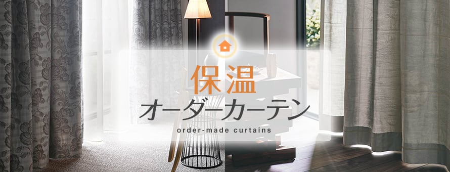 オーダーカーテン 保温の商品一覧