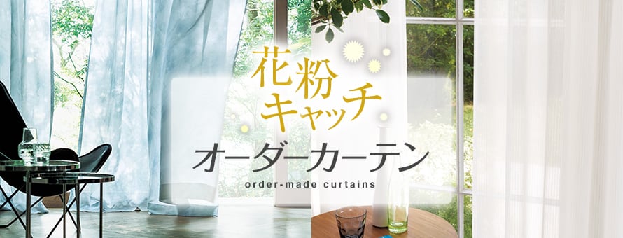 オーダーカーテン 花粉キャッチの商品一覧