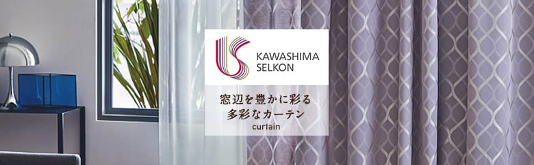 オーダーカーテン 「川島織物セルコン」の一覧