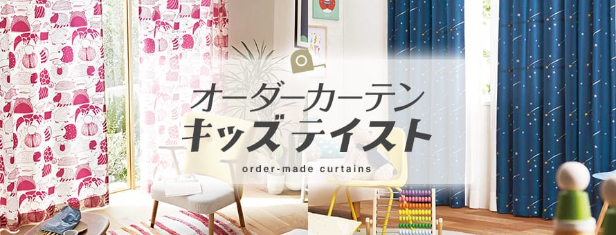 オーダーカーテン キッズの商品一覧