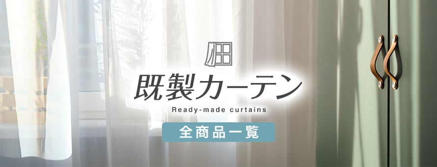 既製カーテンの商品一覧