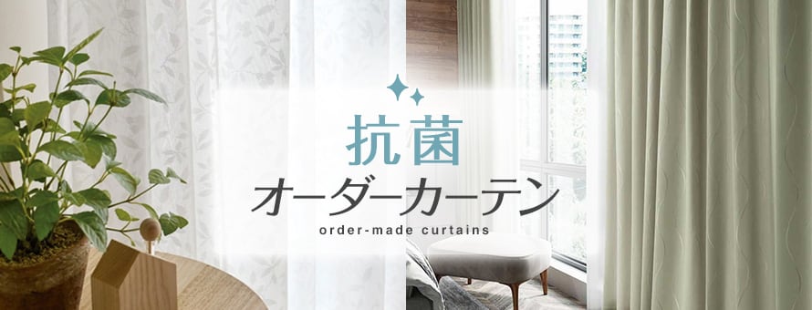 オーダーカーテン 抗菌の商品一覧