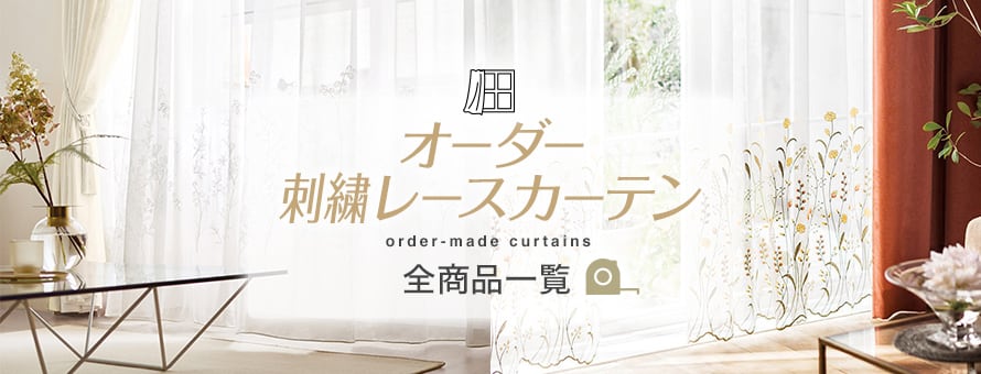 レースカーテン 刺繍の商品一覧