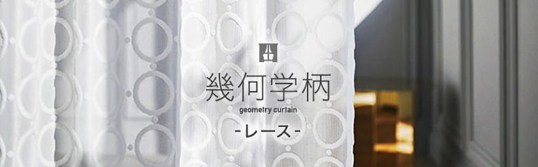 レースカーテン(オーダー) 幾何学の一覧