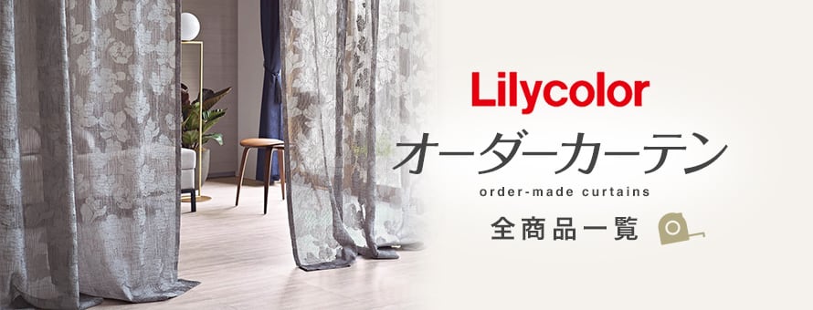 オーダーカーテン 「リリカラ」の商品一覧