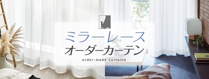 オーダーカーテン ミラーレースの商品一覧