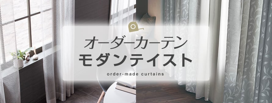 オーダーカーテン モダンの商品一覧