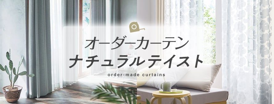 オーダーカーテン ナチュラルの商品一覧