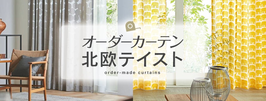 オーダーカーテン 北欧の商品一覧