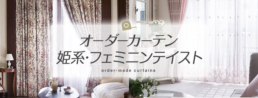 オーダーカーテン 姫系・フェミニン系の商品一覧