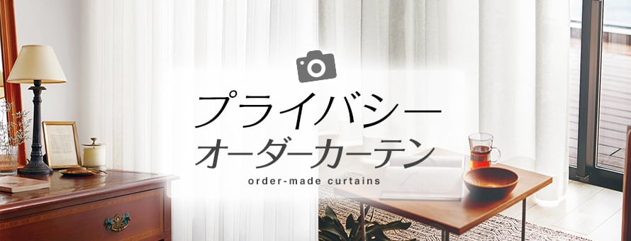 オーダーカーテン プライバシーの商品一覧