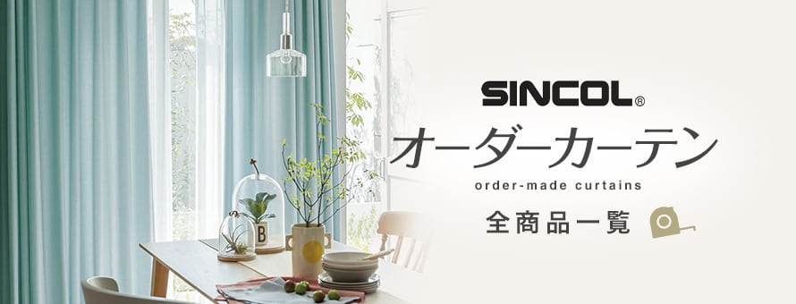 オーダーカーテン 「シンコール」の商品一覧
