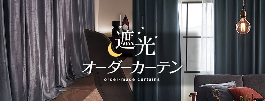 オーダーカーテン 遮光の商品一覧