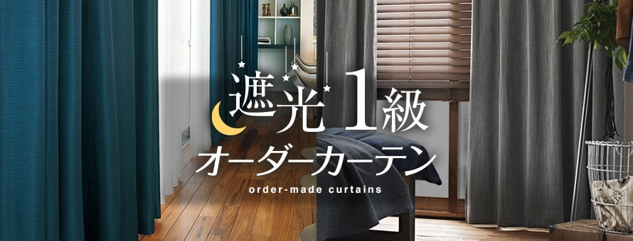 オーダーカーテン 遮光1級の商品一覧