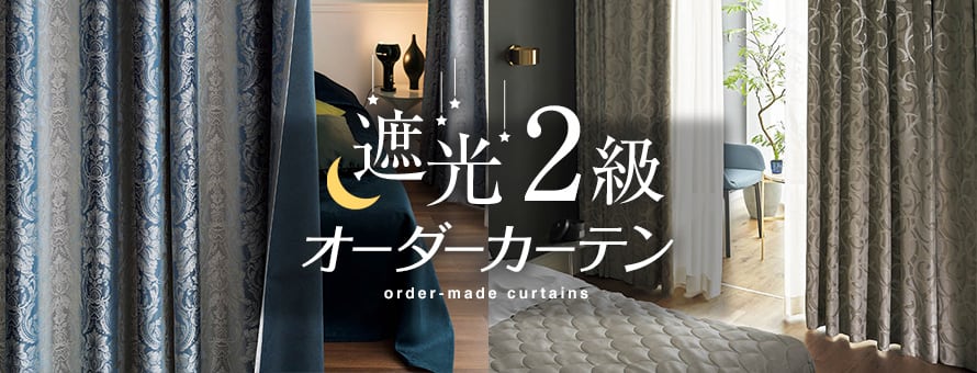 オーダーカーテン 遮光2級の通販 おすすめ順 | DIYショップRESTA