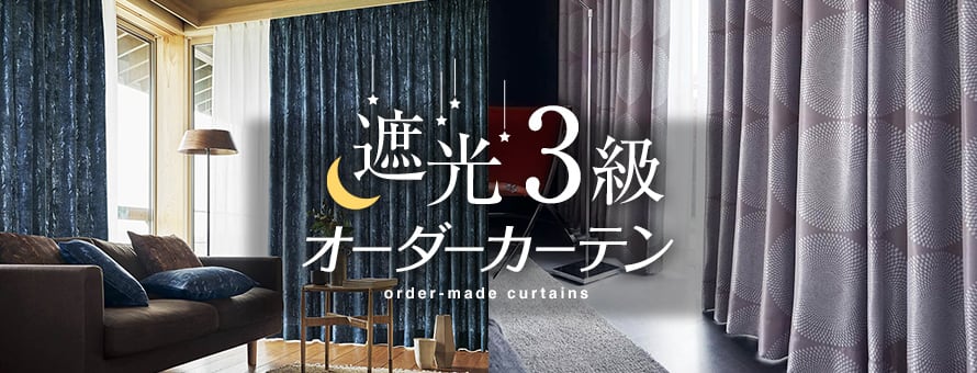 オーダーカーテン 遮光3級の商品一覧