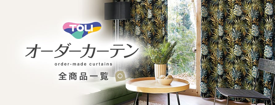 オーダーカーテン 「東リ」の商品一覧
