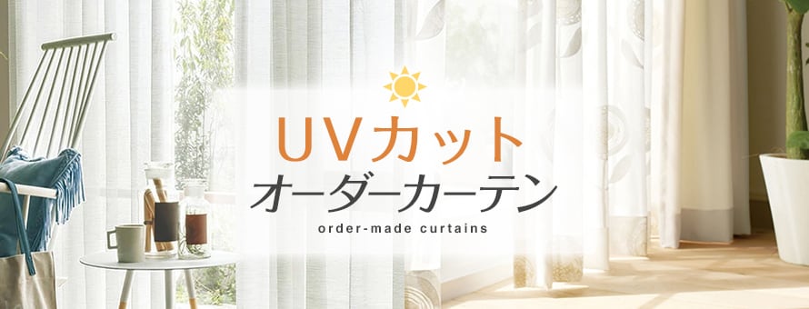 オーダーカーテン UVカットの商品一覧