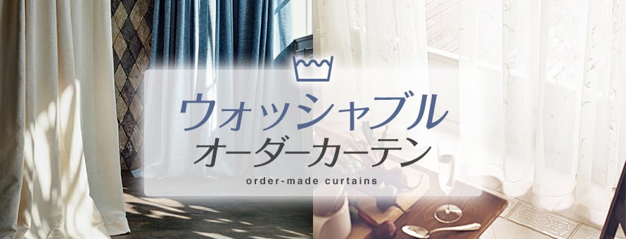 オーダーカーテン ウォッシャブルの商品一覧