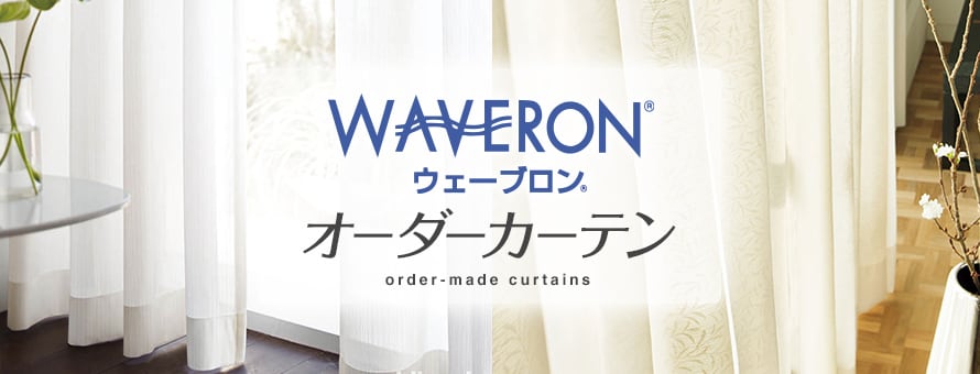 オーダーカーテン ウェーブロンの商品一覧