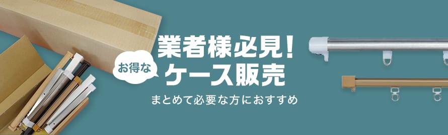 機能性カーテンレール ケース販売の一覧