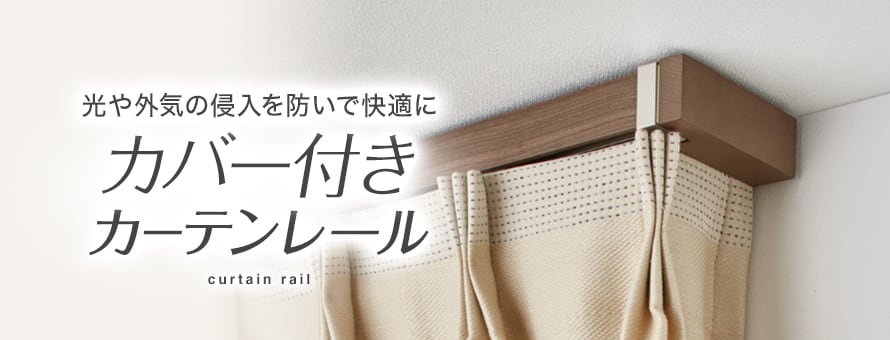 カバー付きカーテンレールの商品一覧