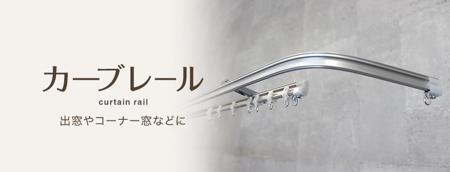 機能性カーテンレール＞カーブレールの一覧 おすすめ順 1ページ目 | カーテンレールの通販 | DIYショップRESTA