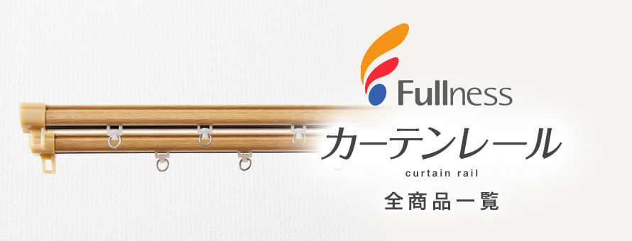 機能性カーテンレール＞フルネスの一覧