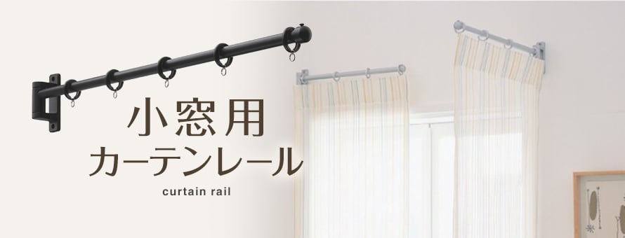 装飾カーテンレール 小窓用の商品一覧