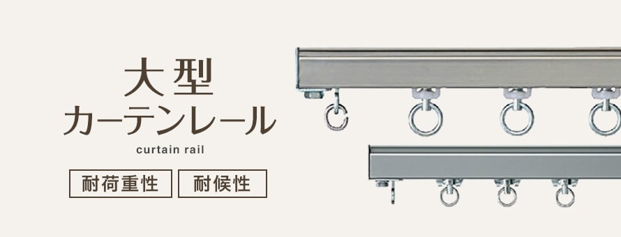 機能性カーテンレール 大型レールの商品一覧