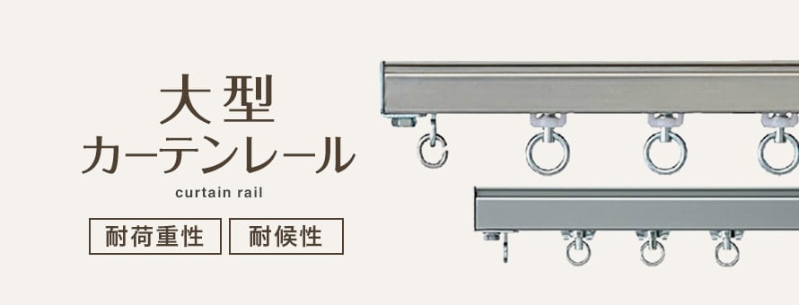 機能性カーテンレール 大型レールの一覧