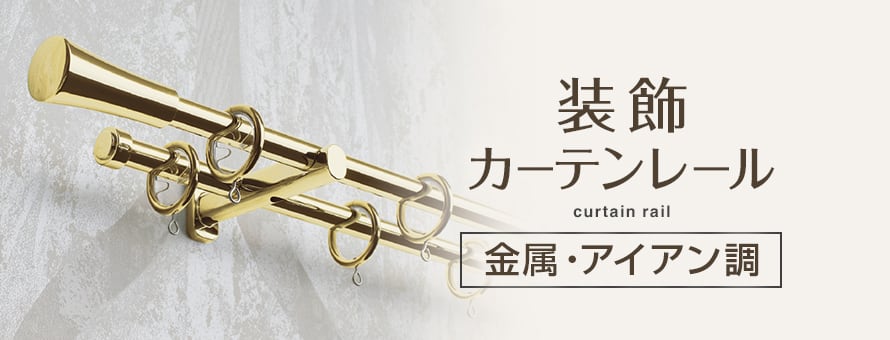装飾カーテンレール 金属調 アイアン 一覧 おすすめ順15件表示 1ページ目 装飾カーテンレール 金属調 アイアン 一覧 おすすめ順15件表示 1ページ目