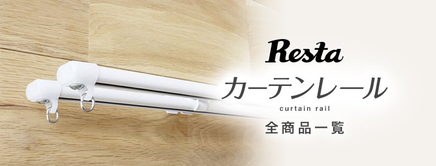 カーテンレール 「RESTA」の一覧