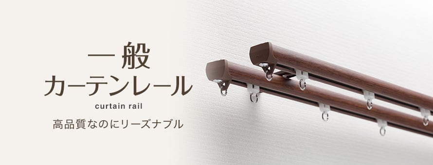 機能性カーテンレール 一般レールの商品一覧