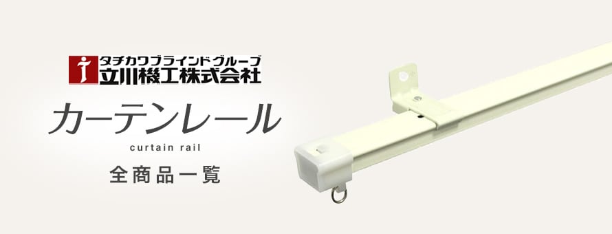 カーテンレール 「立川機工」の商品一覧