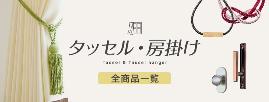 カーテン＞タッセル・房掛の一覧