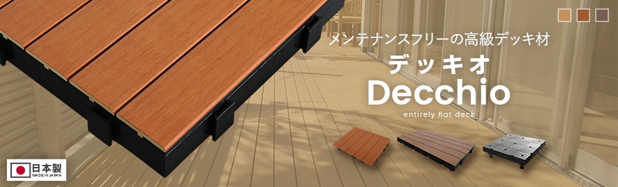 置くだけデッキパネル Decchio（デッキオ）シリーズの商品一覧