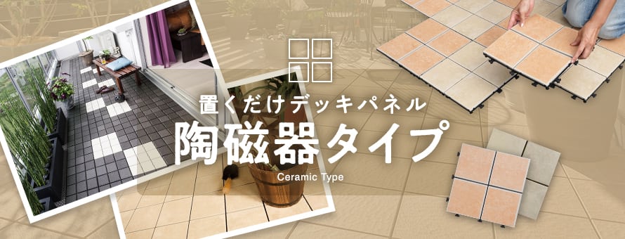 置くだけデッキパネル 陶磁器タイプの商品一覧