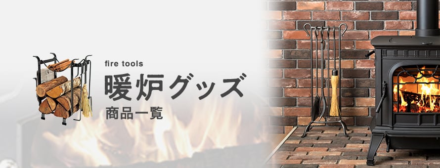 暖炉グッズの商品一覧