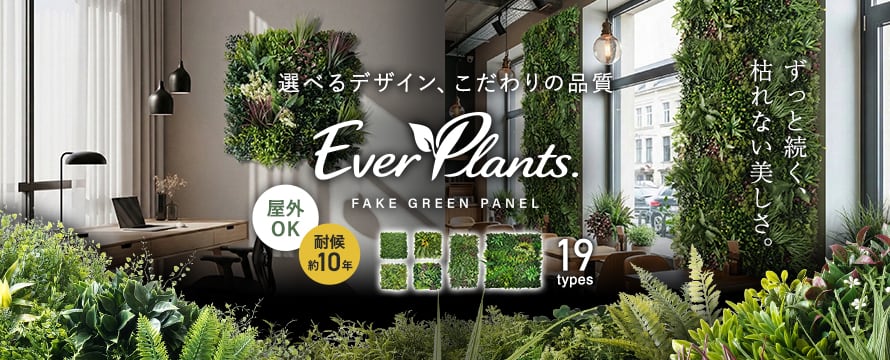 壁面緑化 「エバープランツ」の商品一覧