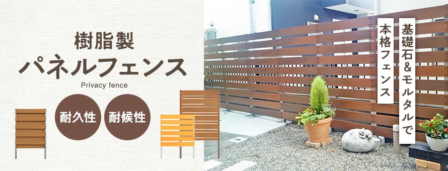 樹脂フェンス パネルフェンスの商品一覧