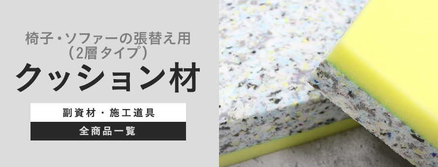クッション材 椅子・ソファーの張替用（2層タイプ）の商品一覧
