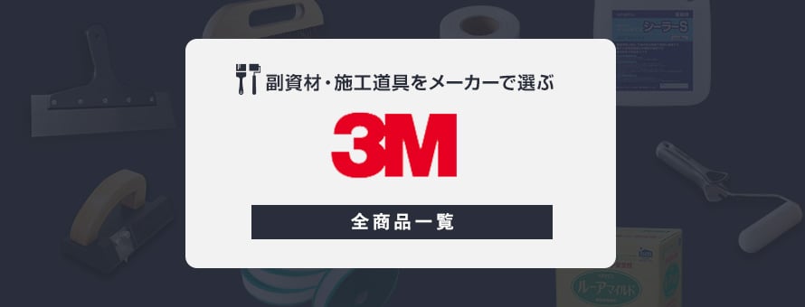 副資材・施工道具 「3M」の商品一覧